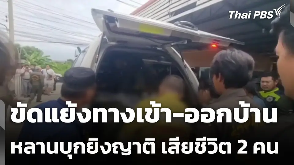 ขัดแย้งทางเข้า-ออกบ้าน หลานบุกยิงญาติ เสียชีวิต 2 คน