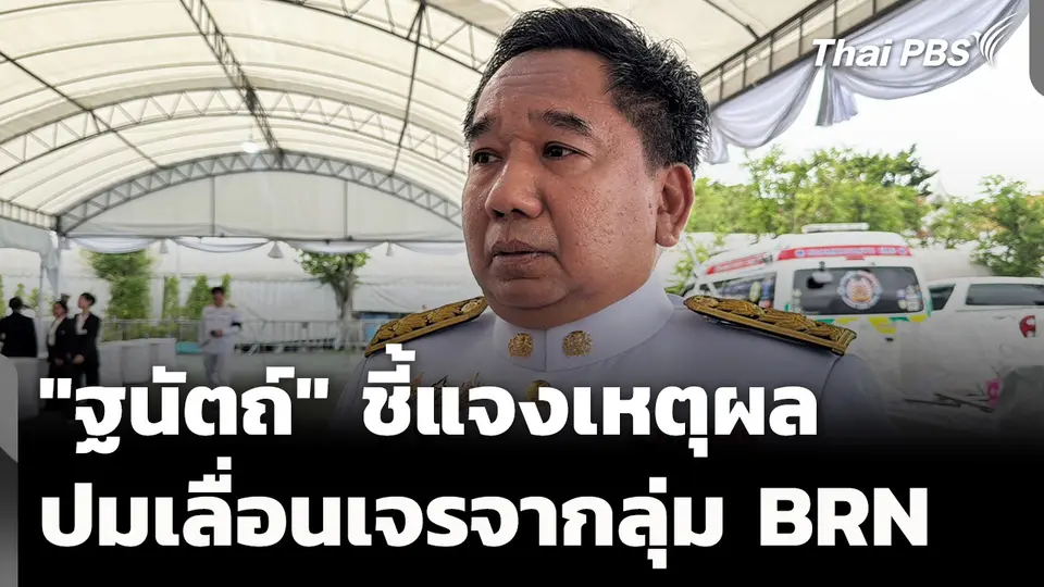 "ฐนัตถ์" แจงเหตุ เลื่อนเจรจากลุ่ม BRN เดือน ก.ย.นี้