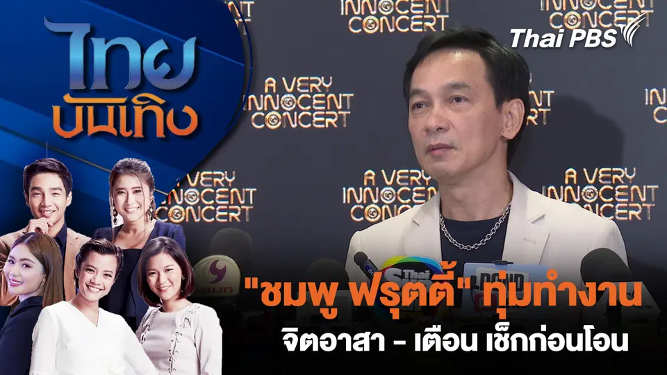 ไทยบันเทิง