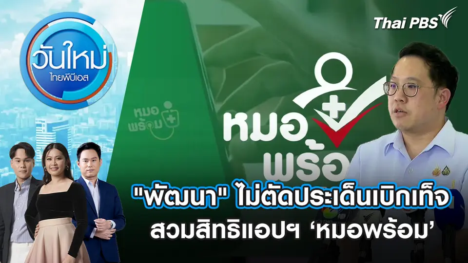 วันใหม่  ไทยพีบีเอส