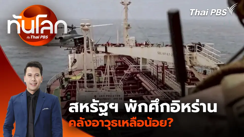 สหรัฐฯ พักศึกอิหร่าน คลังอาวุธเหลือน้อย?