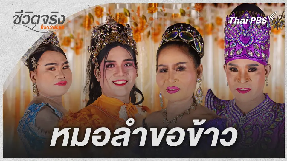 ชีวิตจริงยิ่งกว่าละคร