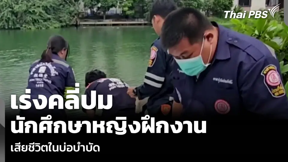 เร่งคลี่ปม นักศึกษาหญิงฝึกงาน เสียชีวิตในบ่อบำบัด