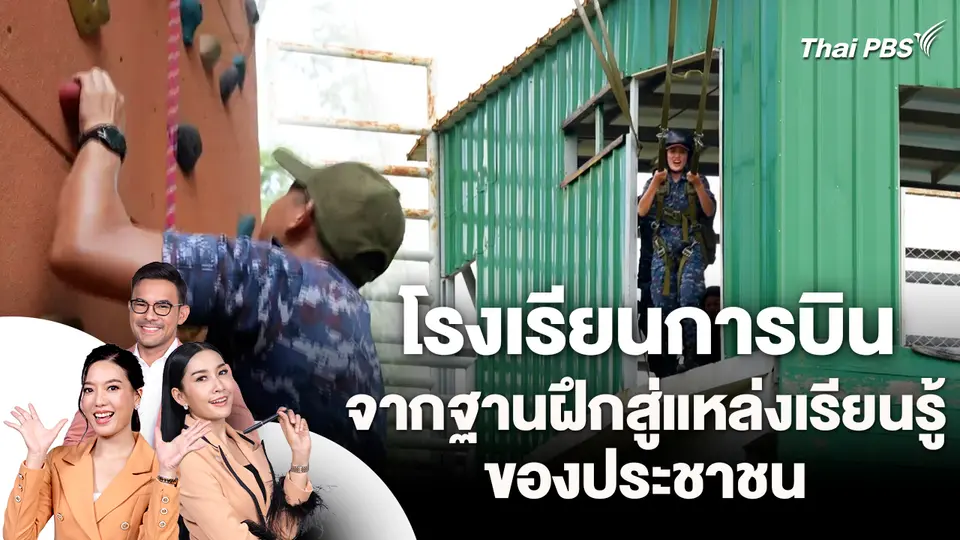 โรงเรียนการบิน จากฐานฝึกสู่แหล่งเรียนรู้ของประชาชน