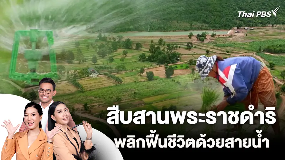 สืบสานพระราชดำริ พลิกฟื้นชีวิตด้วยสายน้ำ