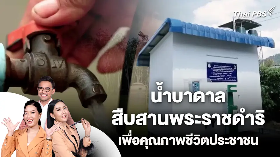 น้ำบาดาล สืบสานพระราชดำริ เพื่อคุณภาพชีวิตประชาชน