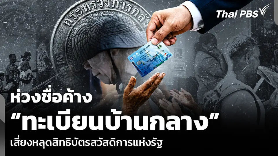 ห่วงชื่อค้าง “ทะเบียนบ้านกลาง” เสี่ยงหลุดสิทธิบัตรสวัสดิการแห่งรัฐ