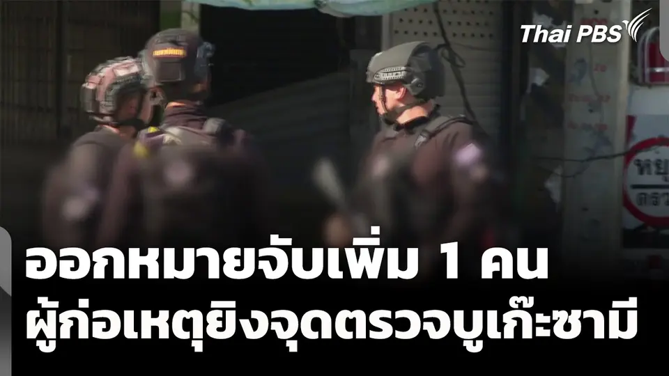 ออกหมายจับเพิ่ม 1 คน ผู้ก่อเหตุยิงจุดตรวจบูเก๊ะซามี 