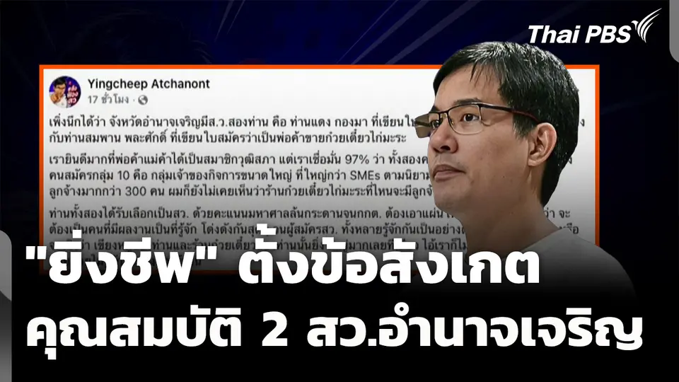 "ยิ่งชีพ" ตั้งข้อสังเกต คุณสมบัติ 2 สว.อำนาจเจริญ