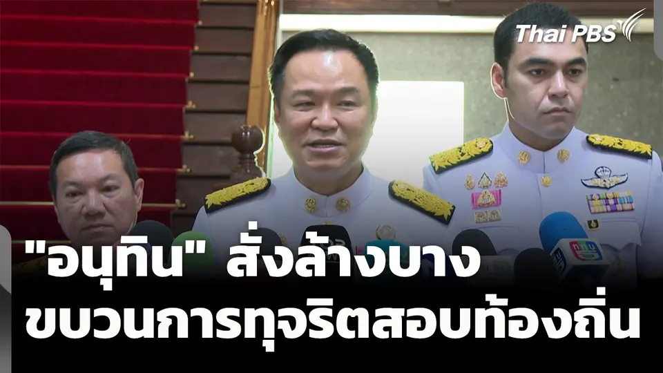 "อนุทิน" สั่งล้างบาง ขบวนการทุจริตสอบท้องถิ่น