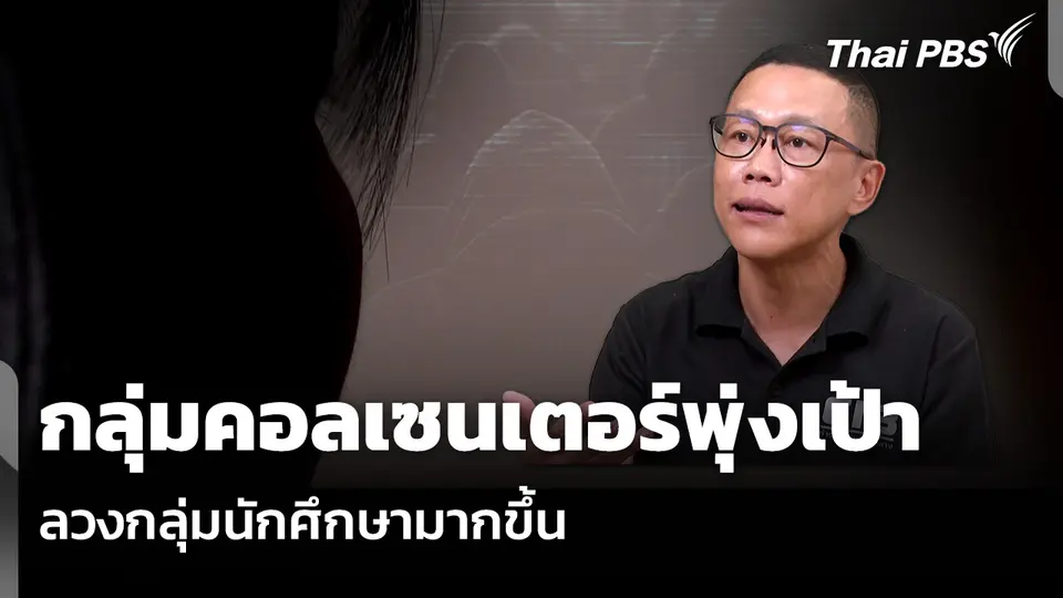 กลุ่มคอลเซนเตอร์พุ่งเป้า ลวงกลุ่มนักศึกษามากขึ้น