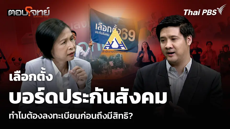 เลือกตั้ง บอร์ดประกันสังคม ทำไมต้องลงทะเบียนก่อนถึงมีสิทธิ?