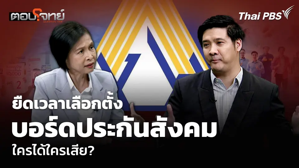 ยืดเวลาเลือกตั้ง บอร์ดประกันสังคม ใครได้ใครเสีย?