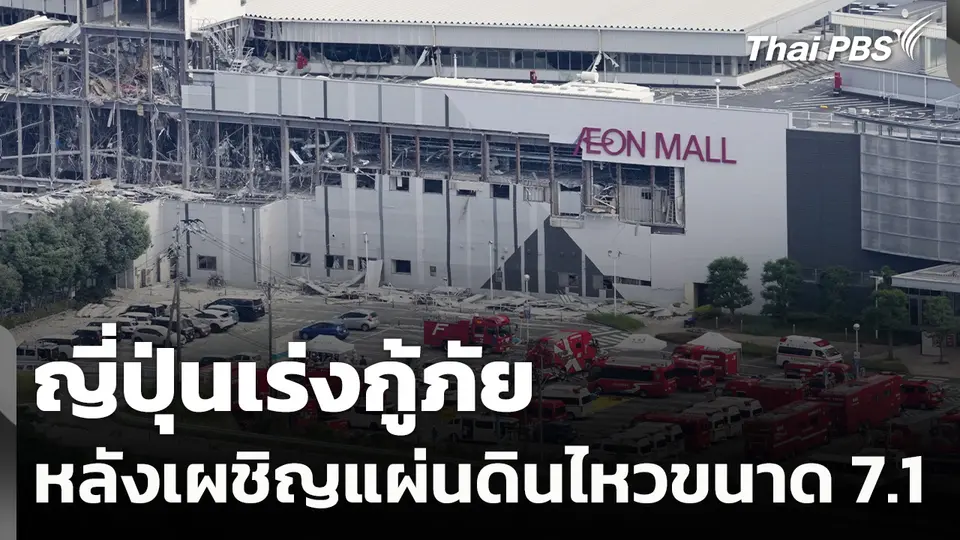 ญี่ปุ่นเร่งกู้ภัยหลังเผชิญแผ่นดินไหว 7.1 พบเสียชีวิต 2 คน