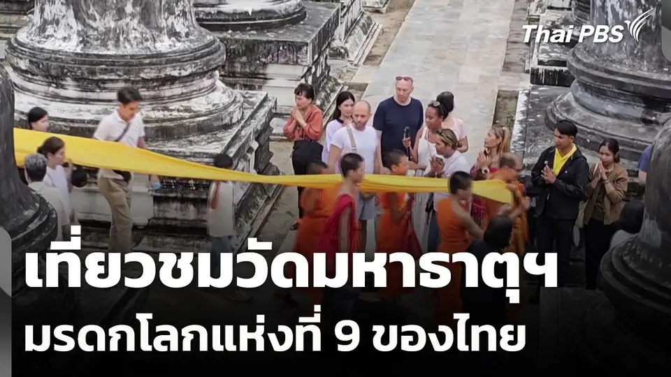 เที่ยวชมวัดมหาธาตุฯ มรดกโลกแห่งที่ 9 ของไทย