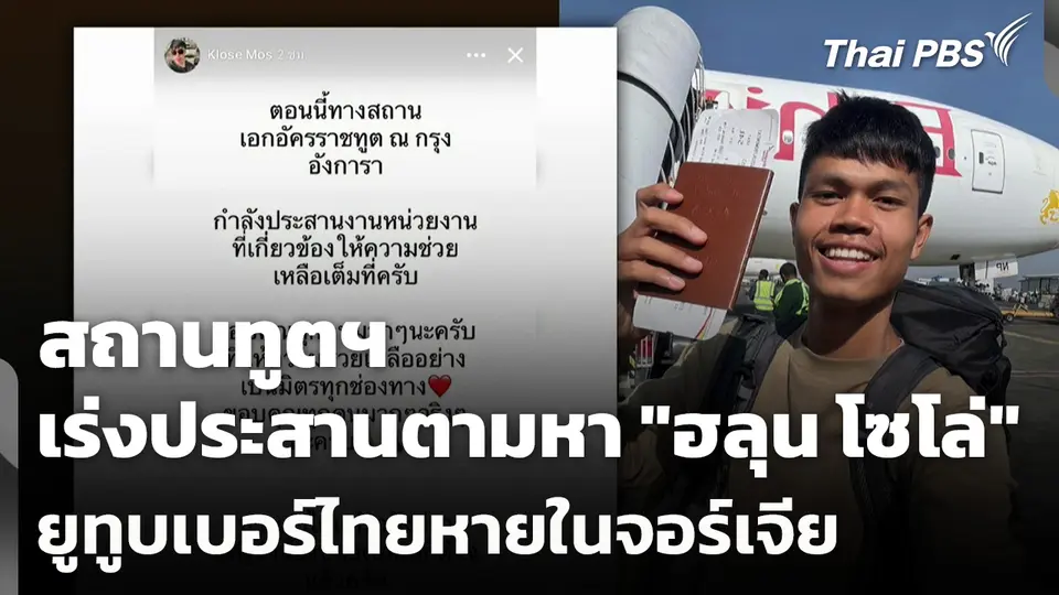 สถานทูตฯ เร่งประสานตามหา "ฮลุน โซโล่" ยูทูบเบอร์ไทยหายในจอร์เจีย