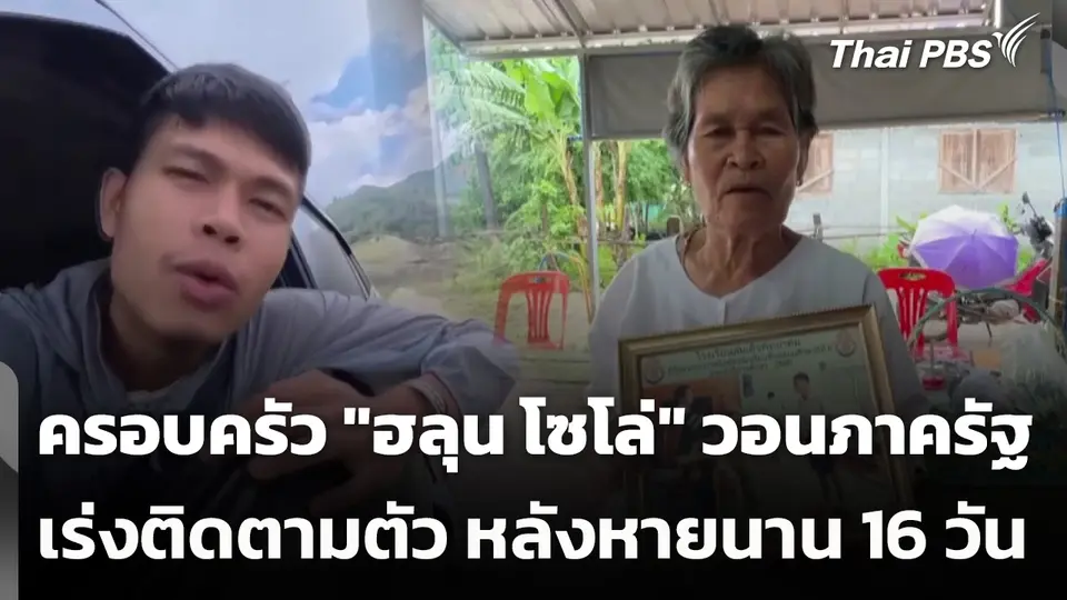 ครอบครัว "ฮลุน โซโล่" วอนภาครัฐ เร่งติดตามตัว หลังหายนาน 16 วัน