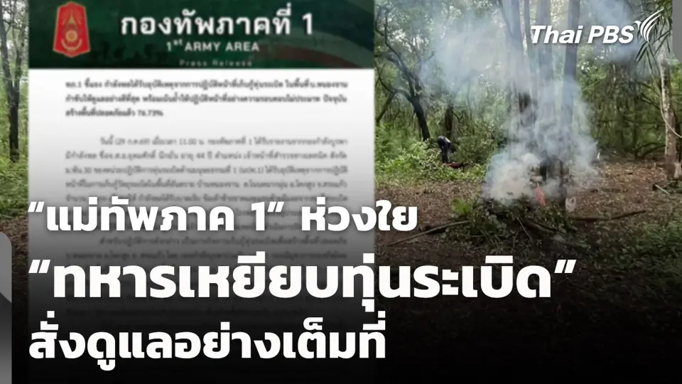 “แม่ทัพภาค 1” ห่วงใย “ทหารเหยียบทุ่นระเบิด” สั่งดูแลอย่างเต็มที่