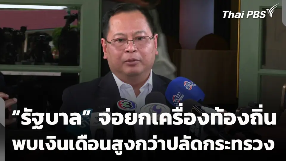 “รัฐบาล” จ่อยกเครื่องท้องถิ่น พบเงินเดือนสูงกว่าปลัดกระทรวง 