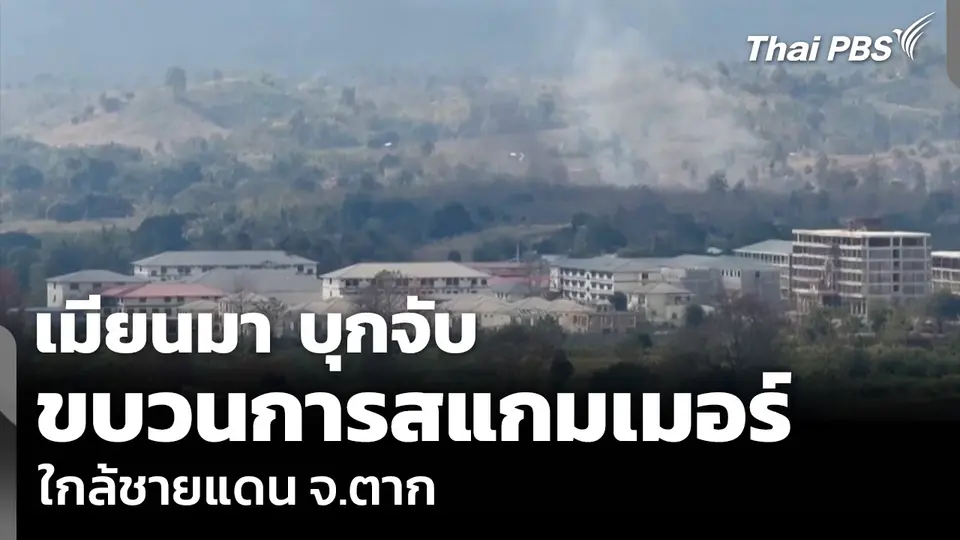 เมียนมา บุกจับขบวนการสแกมเมอร์ ใกล้ชายแดน จ.ตาก