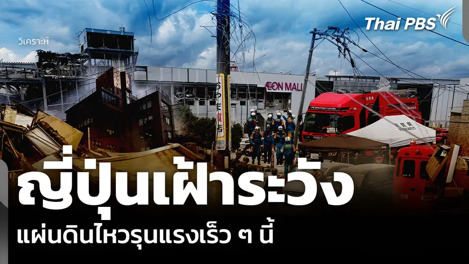 วิเคราะห์: ญี่ปุ่นเฝ้าระวัง แผ่นดินไหวรุนแรงเร็ว ๆ นี้