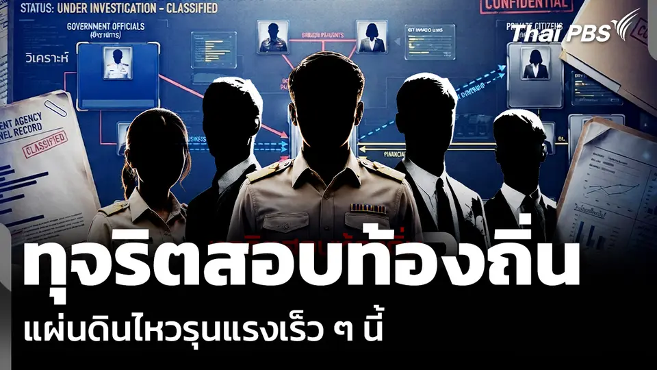 วิเคราะห์: ทุจริตสอบท้องถิ่น จบตรงไหน ?