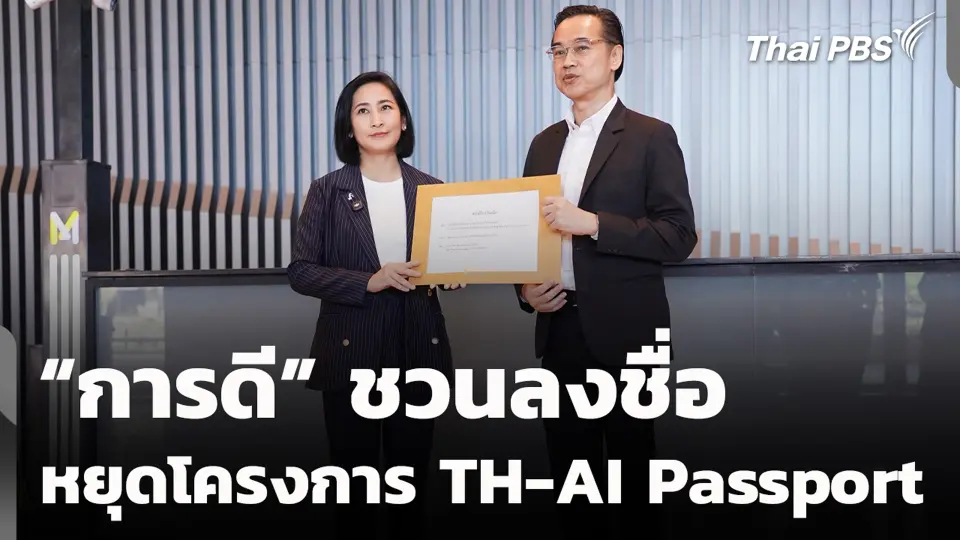 “การดี” ชวนลงชื่อหยุดโครงการ TH-AI Passport