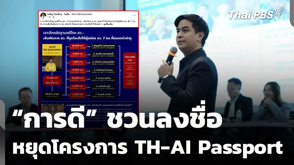"พริษฐ์" เปิดข้อมูล อ้างเป็นหลักฐานเส้นเงิน ปมฮั้ว สว.