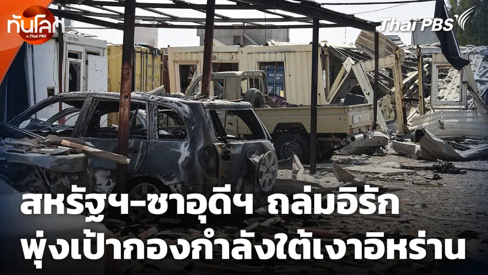 สหรัฐฯ-ซาอุดีฯ ถล่มอิรัก พุ่งเป้ากองกำลังใต้เงาอิหร่าน