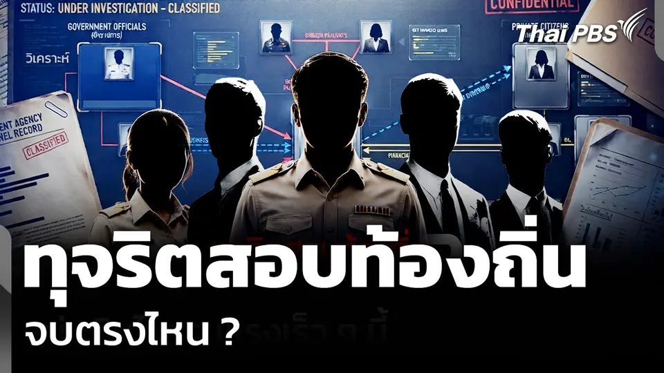 วิเคราะห์: ทุจริตสอบท้องถิ่น จบตรงไหน ?