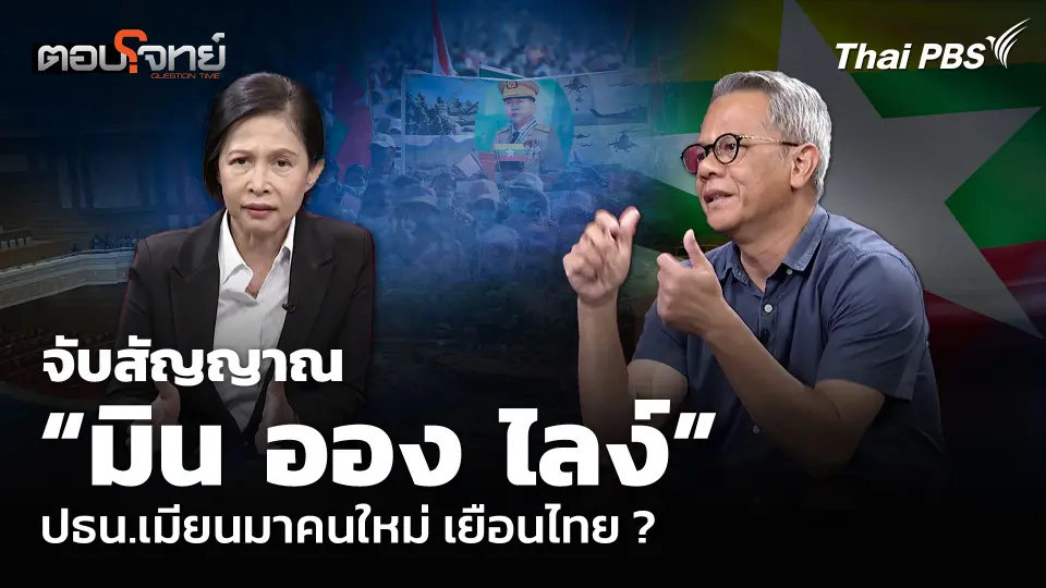 จับสัญญาณ “มิน ออง ไลง์” ปธน.เมียนมาคนใหม่ เยือนไทย ?
