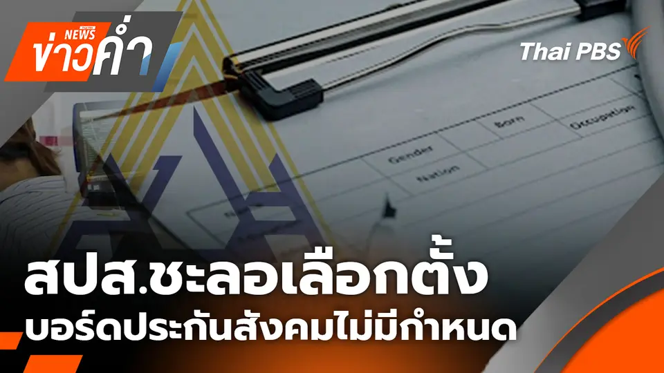 สปส.ชะลอเลือกตั้งบอร์ดประกันสังคมไม่มีกำหนด