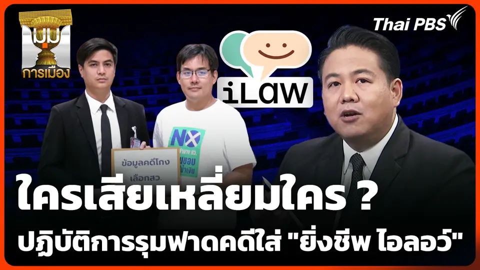 ใครเสียเหลี่ยมใคร ? ปฏิบัติการรุมฟาดคดีใส่ "ยิ่งชีพ ไอลอว์"
