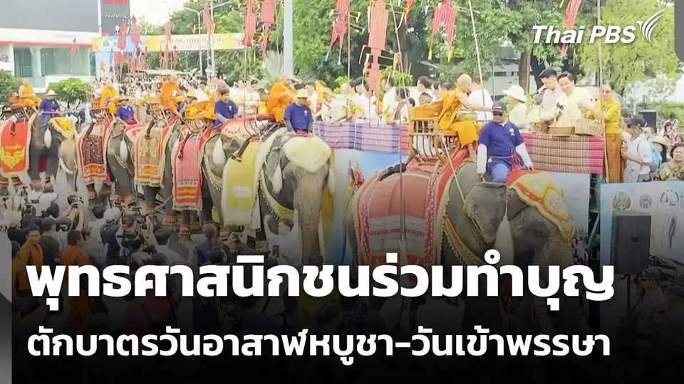 พุทธศาสนิกชนร่วมทำบุญตักบาตรวันอาสาฬหบูชา-วันเข้าพรรษา  ข่าวเที่ยง  29 ก.ค. 69