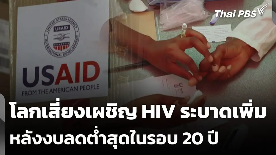 โลกเสี่ยงเผชิญ HIV ระบาดเพิ่มหลังงบลดต่ำสุดในรอบ 20 ปี