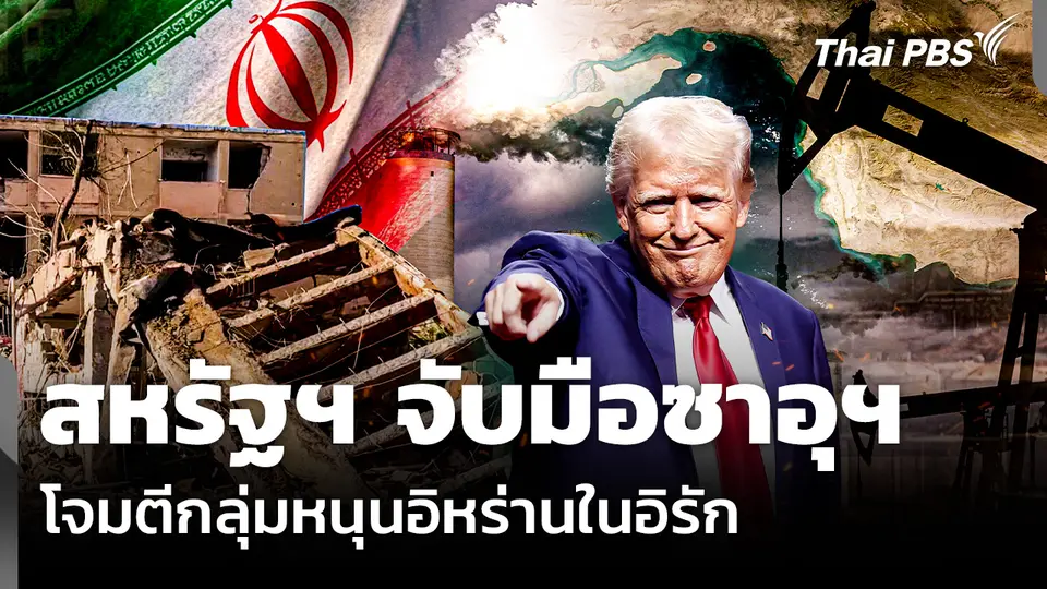 สหรัฐฯ จับมือซาอุฯ โจมตีกลุ่มหนุนอิหร่านในอิรัก