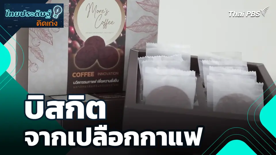 บิสกิตจากเปลือกกาแฟ