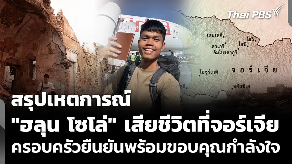 สรุปเหตการณ์ "ฮลุน โซโล่" เสียชีวิตที่จอร์เจีย ครอบครัวยืนยันพร้อมขอบคุณกำลังใจ
