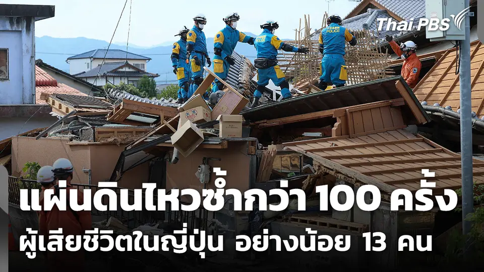 ญี่ปุ่นเผชิญแผ่นดินไหวซ้ำกว่า 100 ครั้ง ผู้เสียชีวิตเพิ่มเป็นอย่างน้อย 13 คน