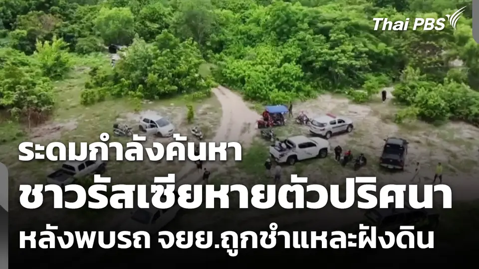 ระดมกำลังค้นหา 2 พี่น้องชาวรัสเซียหายตัวปริศนา หลังพบรถ จยย.ถูกฝังดิน
