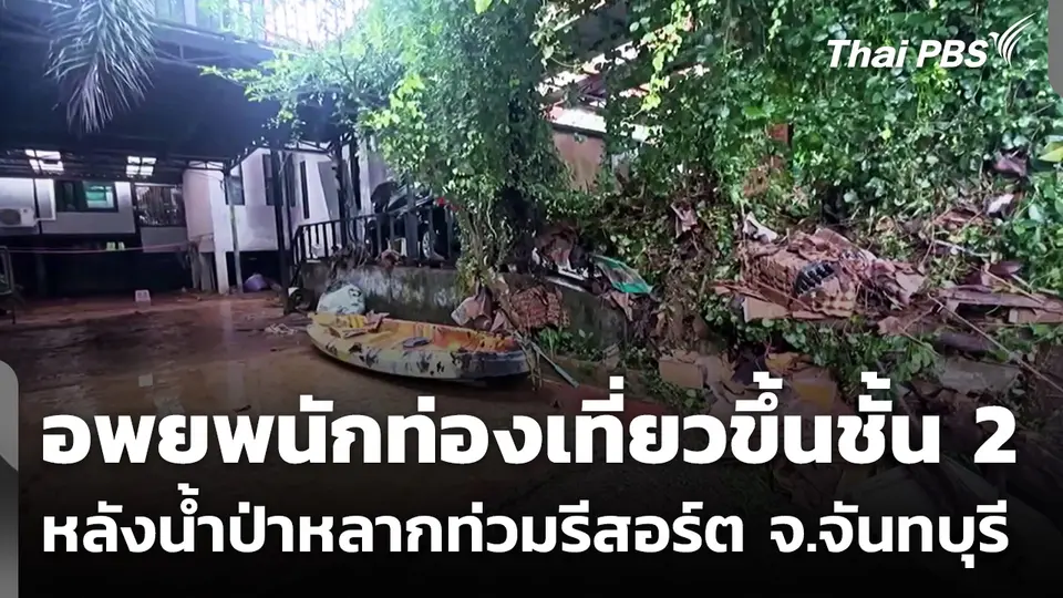 น้ำป่าหลากท่วมรีสอร์ต จ.จันทบุรี อพยพนักท่องเที่ยวขึ้นชั้น 2