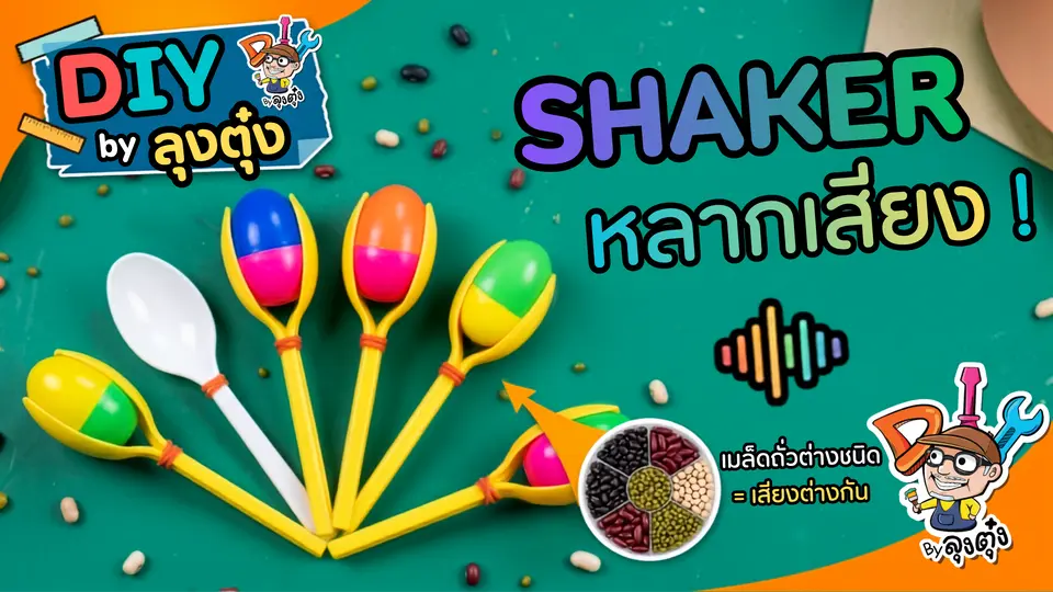 Shaker หลากเสียง