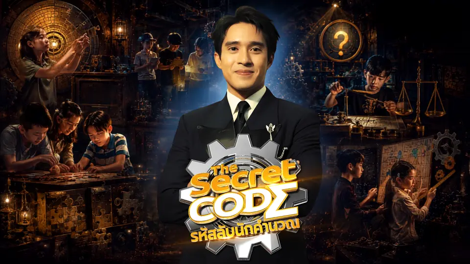The Secret Code รหัสลับนักคำนวณ