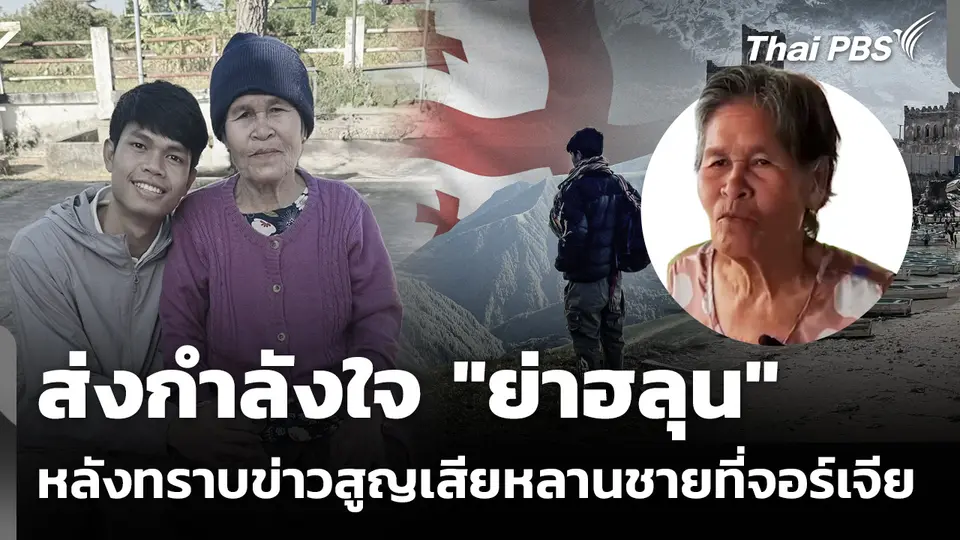 ส่งกำลังใจ "ย่าฮลุน โซโล่" หลังทราบข่าวสูญเสียหลานชายที่จอร์เจีย