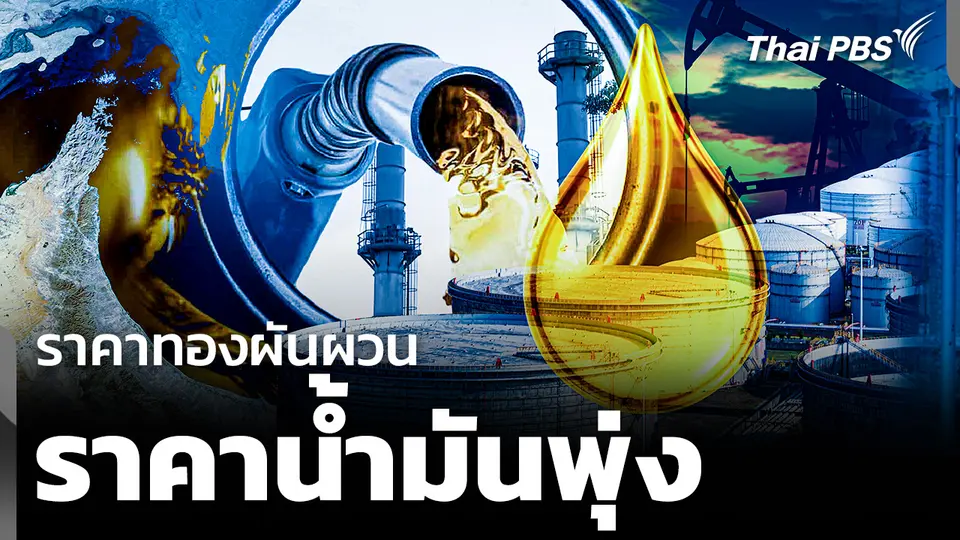 ราคาทองผันผวน ราคาน้ำมันพุ่งต่อเนื่อง