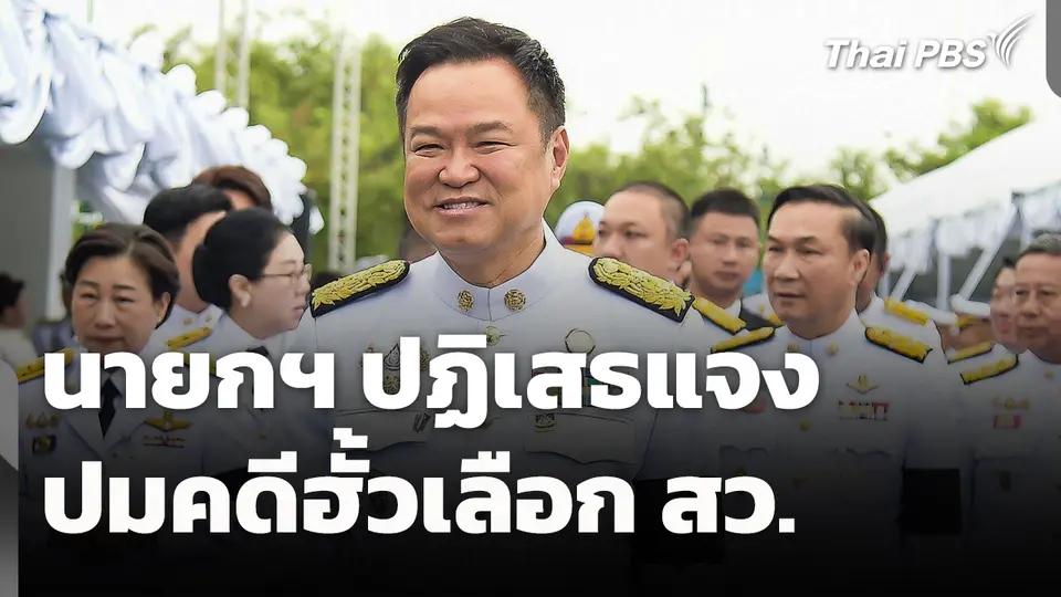 นายกฯ ปฏิเสธแจงปมคดี "ฮั้วเลือก สว."
