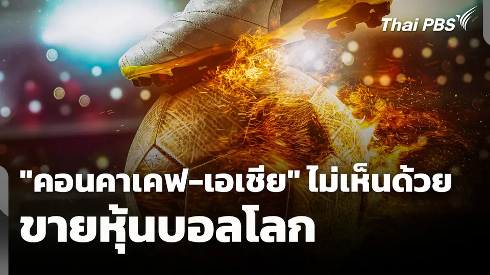 "คอนคาเคฟ-เอเชีย" ไม่เห็นด้วยขายหุ้นบอลโลก
