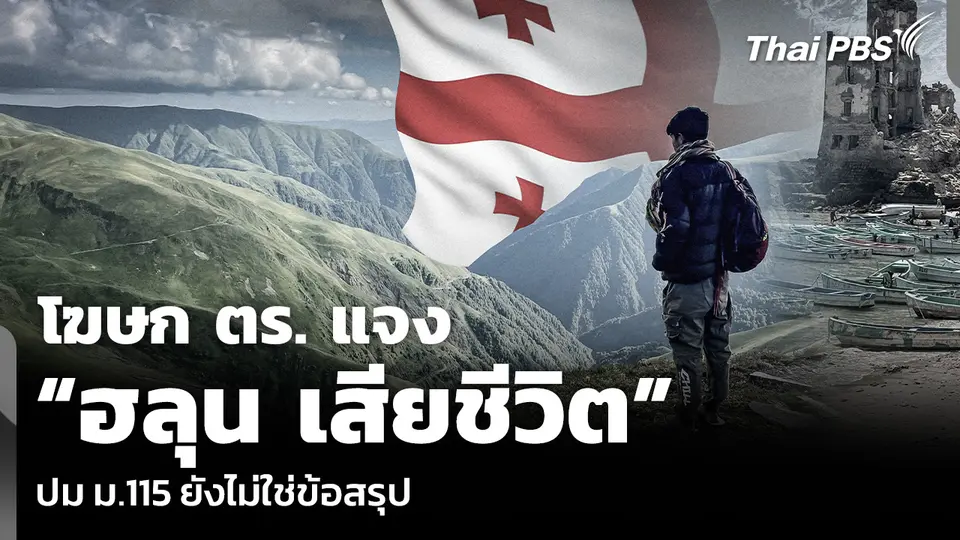 โฆษก ตร. แจง “ฮลุน เสียชีวิต” ปม ม.115 ยังไม่ใช่ข้อสรุป
