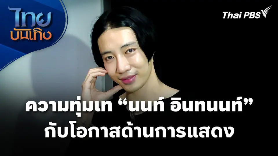 ความทุ่มเทของ "นนท์ อินทนนท์" กับโอกาสด้านการแสดง