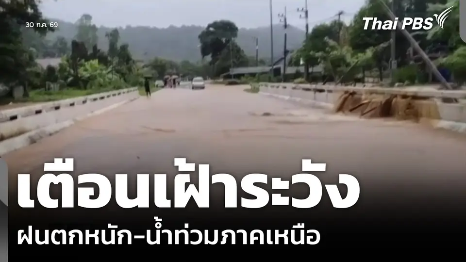 เตือนเฝ้าระวังฝนตกหนัก-น้ำท่วมภาคเหนือ